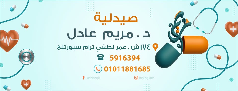 صيدلية دكتورة مريم عادل