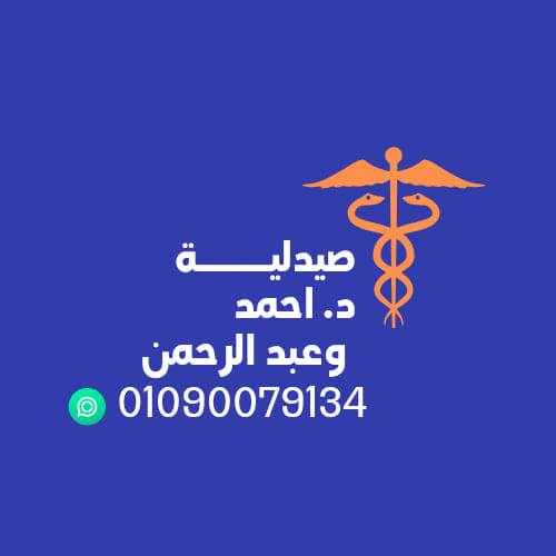 صيدلية احمد وعبد الرحمن