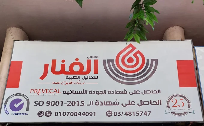 El Fanar Medical Laboratories – Manshya Branch