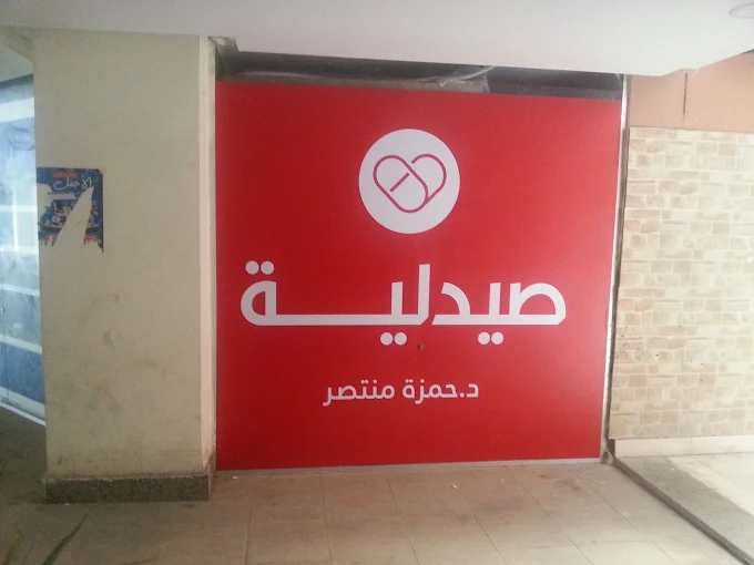 صيدلية 1746953505 - الأدوية والمنتجات الصحية