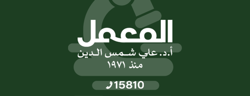 معمل تحاليل 1747520800 - الفحوصات والتحاليل الطبية