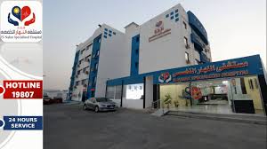مستشفى النهار التخصصي