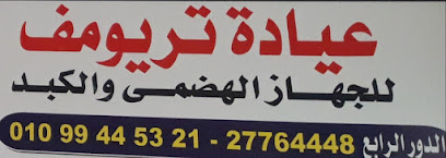 مستشفى aayad-tryomf-llghaz-alhdmy-oalkbd-oalbatn-oalmnathyr-d-mhmd-albraay-9725 - خدمات الرعاية الصحية