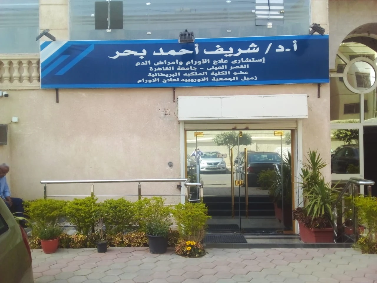 مستشفى mrkz-d-shryf-bhr-2123 - خدمات الرعاية الصحية