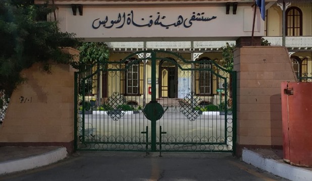 مستشفى هيئة قناة السويس