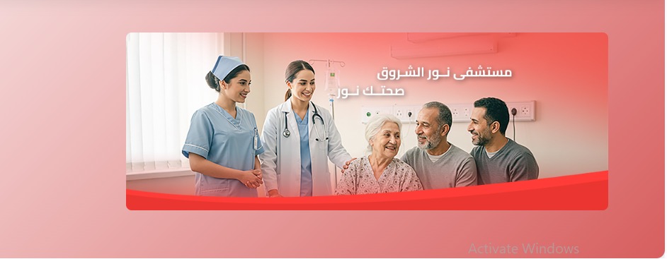 معمل مستشفى نور الشروق