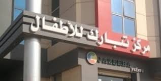 Tabarak Children’s Hospital . Alexandria Square