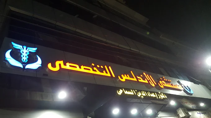 مستشفى mstshfy-alandls-altkhssy-kom-hmadh-6279 - خدمات الرعاية الصحية