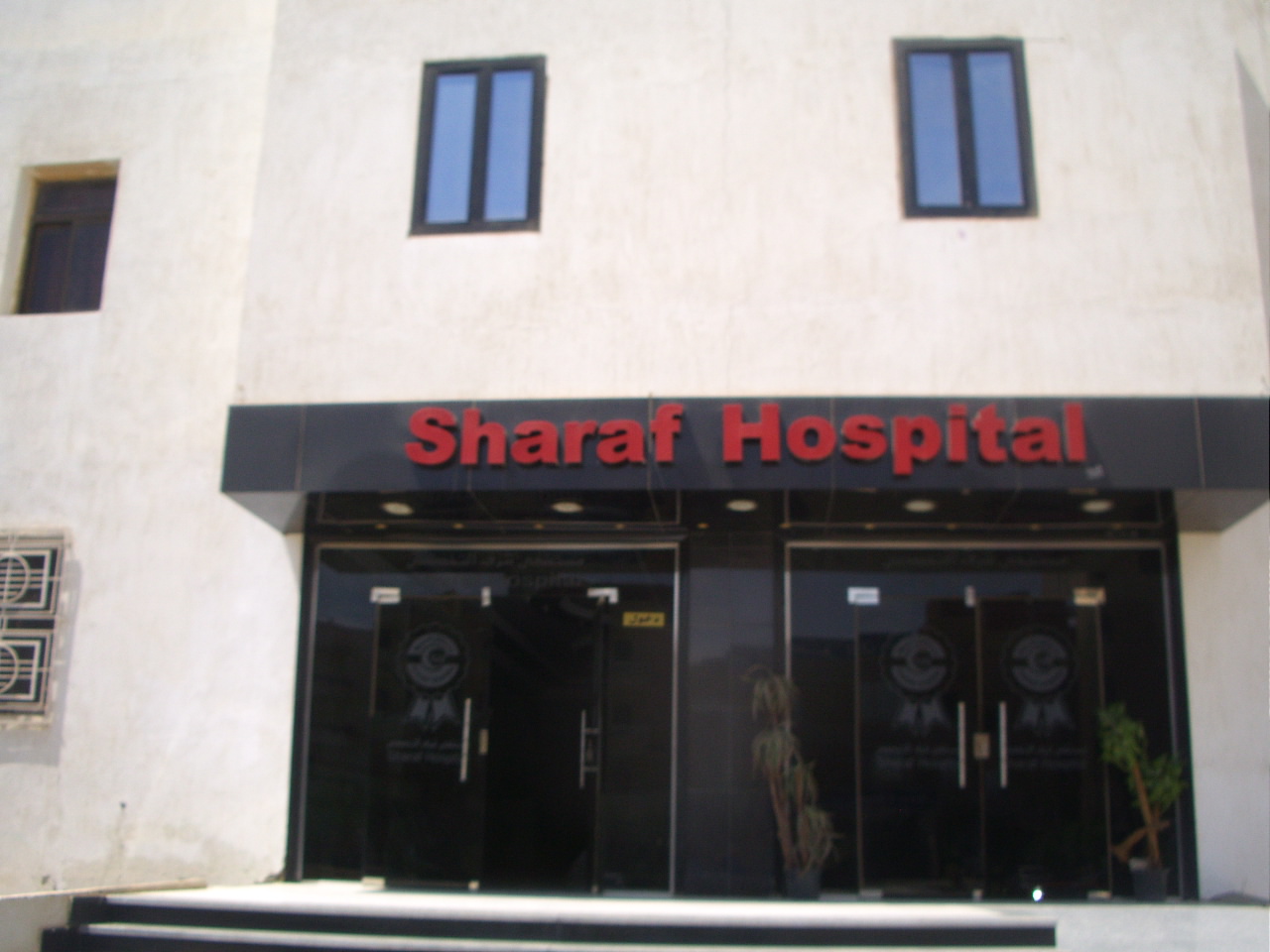 مستشفى mstshfy-shrf-altkhssy-balaaashr-mn-rmdan-8594 - خدمات الرعاية الصحية