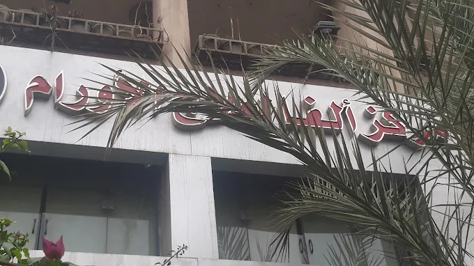 مركز الفا كيور لعلاج الاورام د.هشام الغزالى