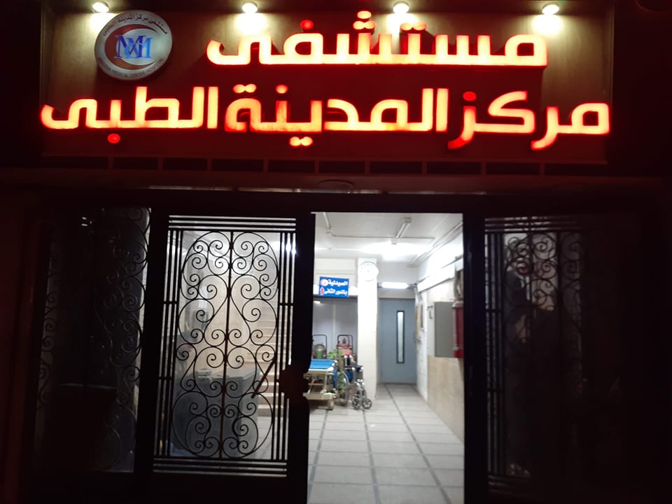 مستشفى mstshfy-mrkz-almdyn-altby-kfr-aldoar-2949 - خدمات الرعاية الصحية