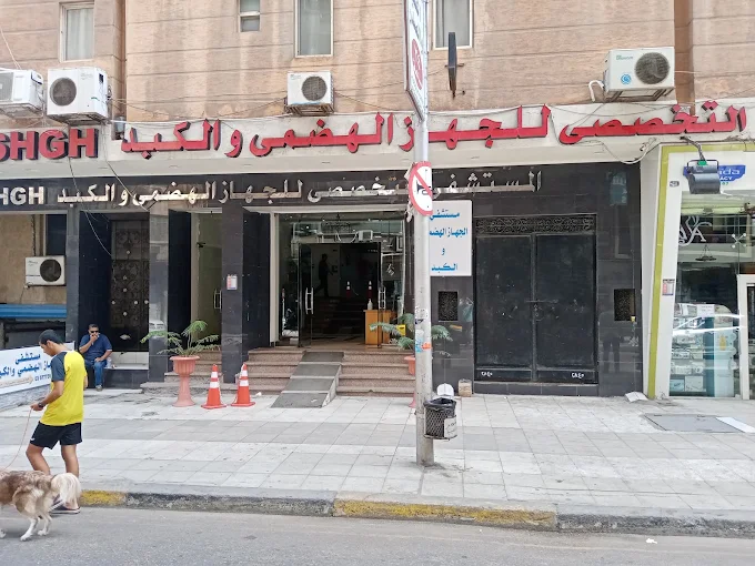 مستشفى almstshf-altkhss-llghaz-alhdm-oalkbd-7639 - خدمات الرعاية الصحية