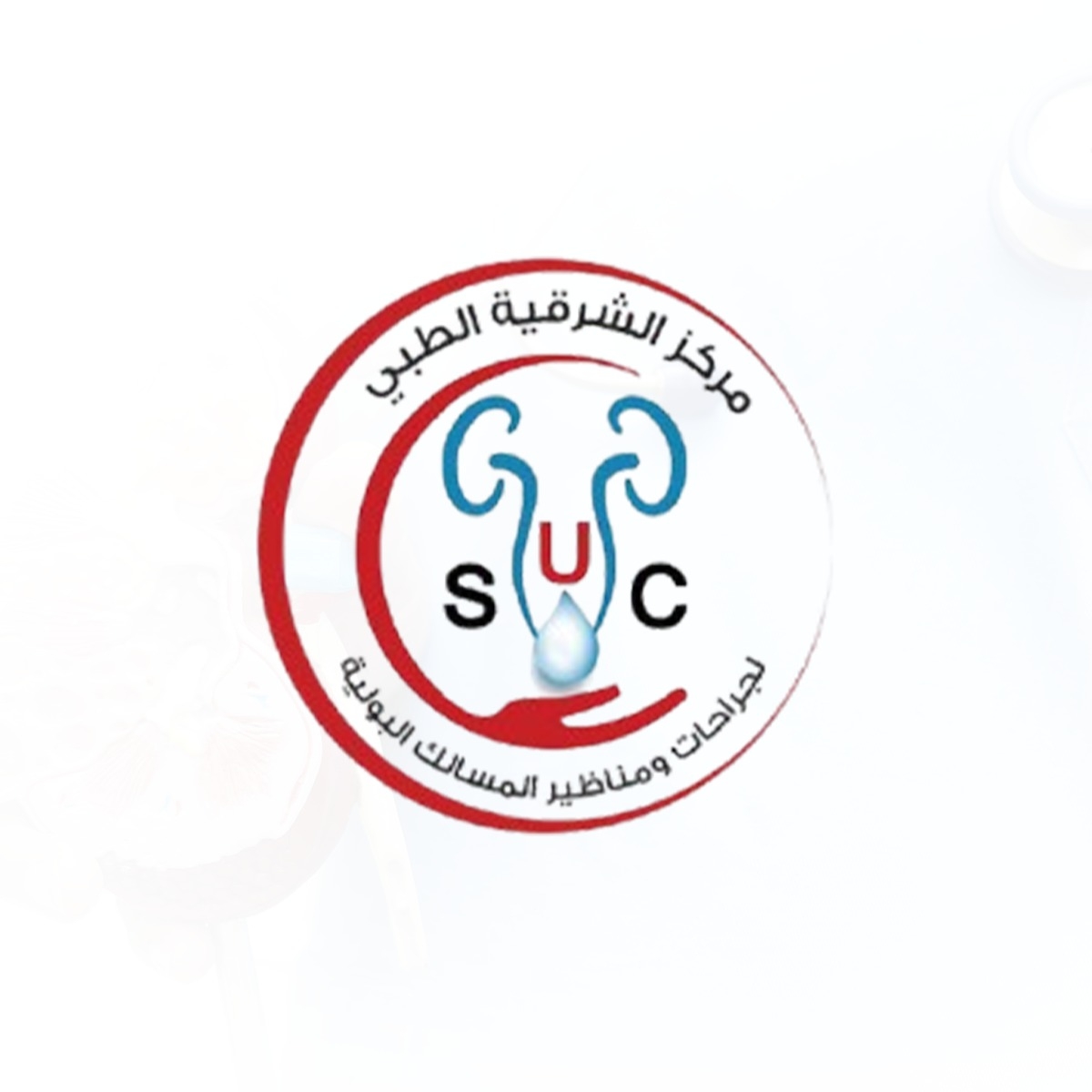 site.Clinic 1762783451 - خدمات الرعاية الصحية