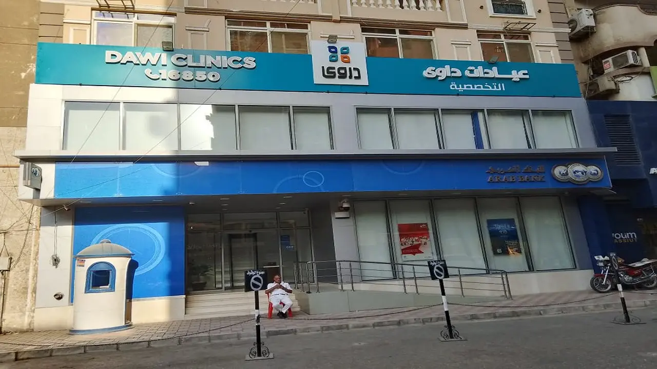 عيادات داوى -اسيوط