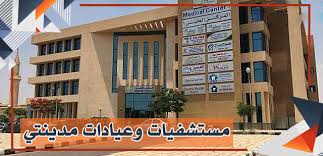 مستشفى مدينتي ( مركز مدينتي للجراحة العامة ) - المركز الطبى 1