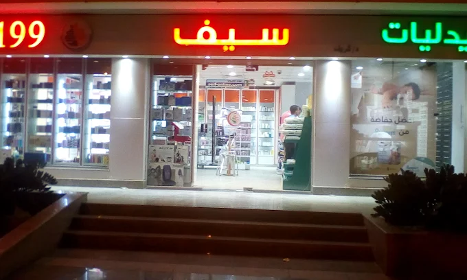 صيدلية 1747224330 - الأدوية والمنتجات الصحية