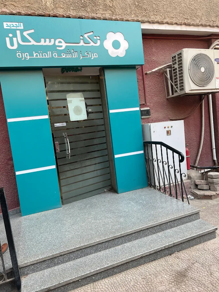 مركز أشعة 1746739964 - خدمات الأشعة الطبية