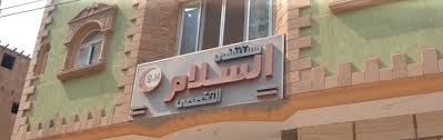مستشفى السلام التخصصي