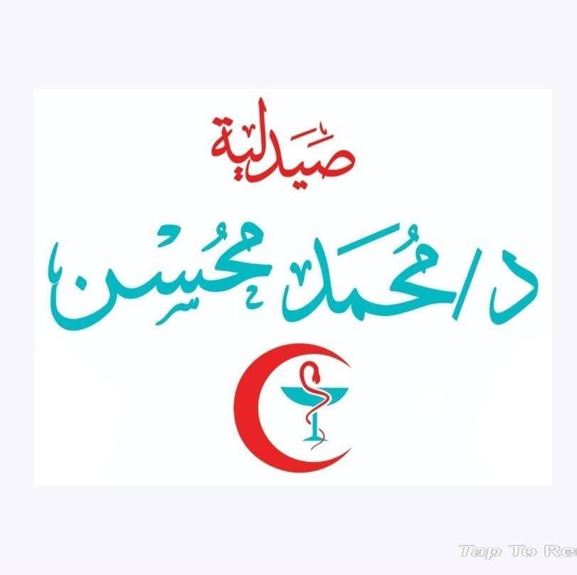 صيدلية دكتور محمد محسن