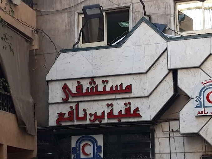 مستشفى mstshf-aakb-bn-nafaa-9314 - خدمات الرعاية الصحية