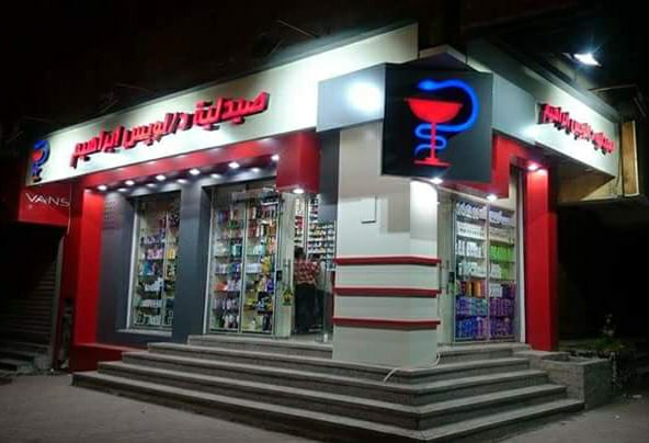 صيدلية 1747209134 - الأدوية والمنتجات الصحية