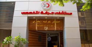مستشفى aarfh-altkhss-2902 - خدمات الرعاية الصحية