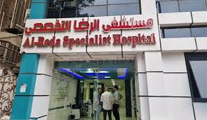مستشفى mstshf-alrda-4773 - خدمات الرعاية الصحية