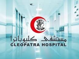 مستشفى mstshf-klyobatra-2957 - خدمات الرعاية الصحية