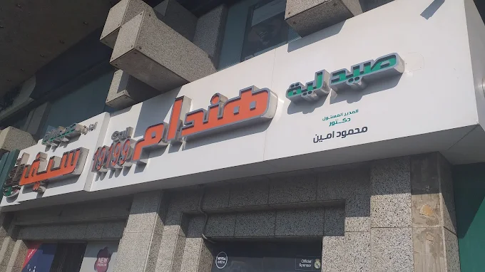صيدلية 1747222915 - الأدوية والمنتجات الصحية