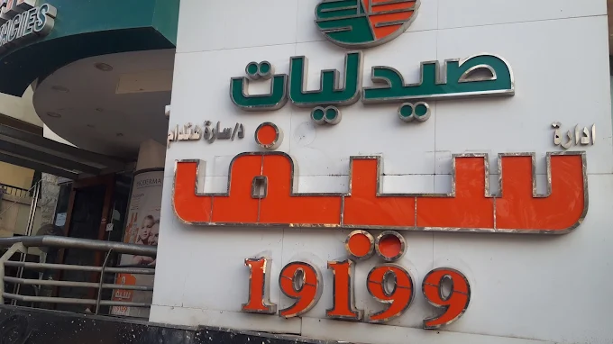 صيدليات سيف - محطة الرمل