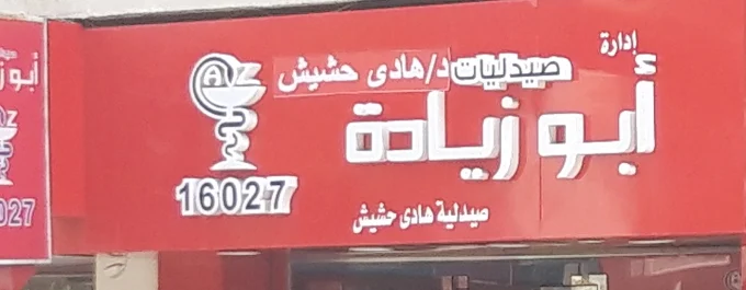 صيدلية 1746967264 - الأدوية والمنتجات الصحية