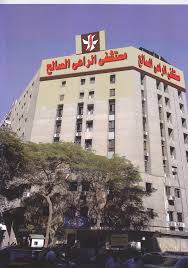 مستشفى mstshf-alraaa-alsalh-shbra-7654 - خدمات الرعاية الصحية
