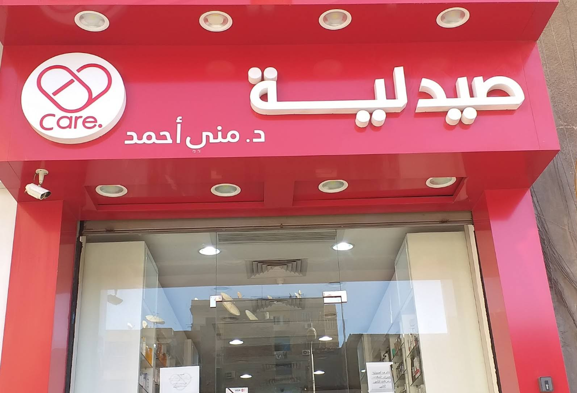 صيدليات كير د. منى أحمد