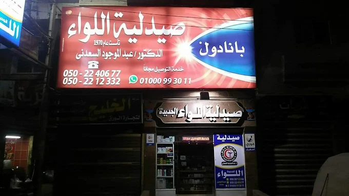 صيدلية 1747036762 - الأدوية والمنتجات الصحية