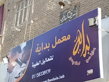 معمل تحاليل 1765802108 - الفحوصات والتحاليل الطبية