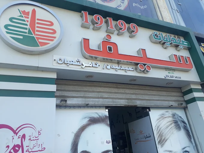 صيدلية 1747226371 - الأدوية والمنتجات الصحية