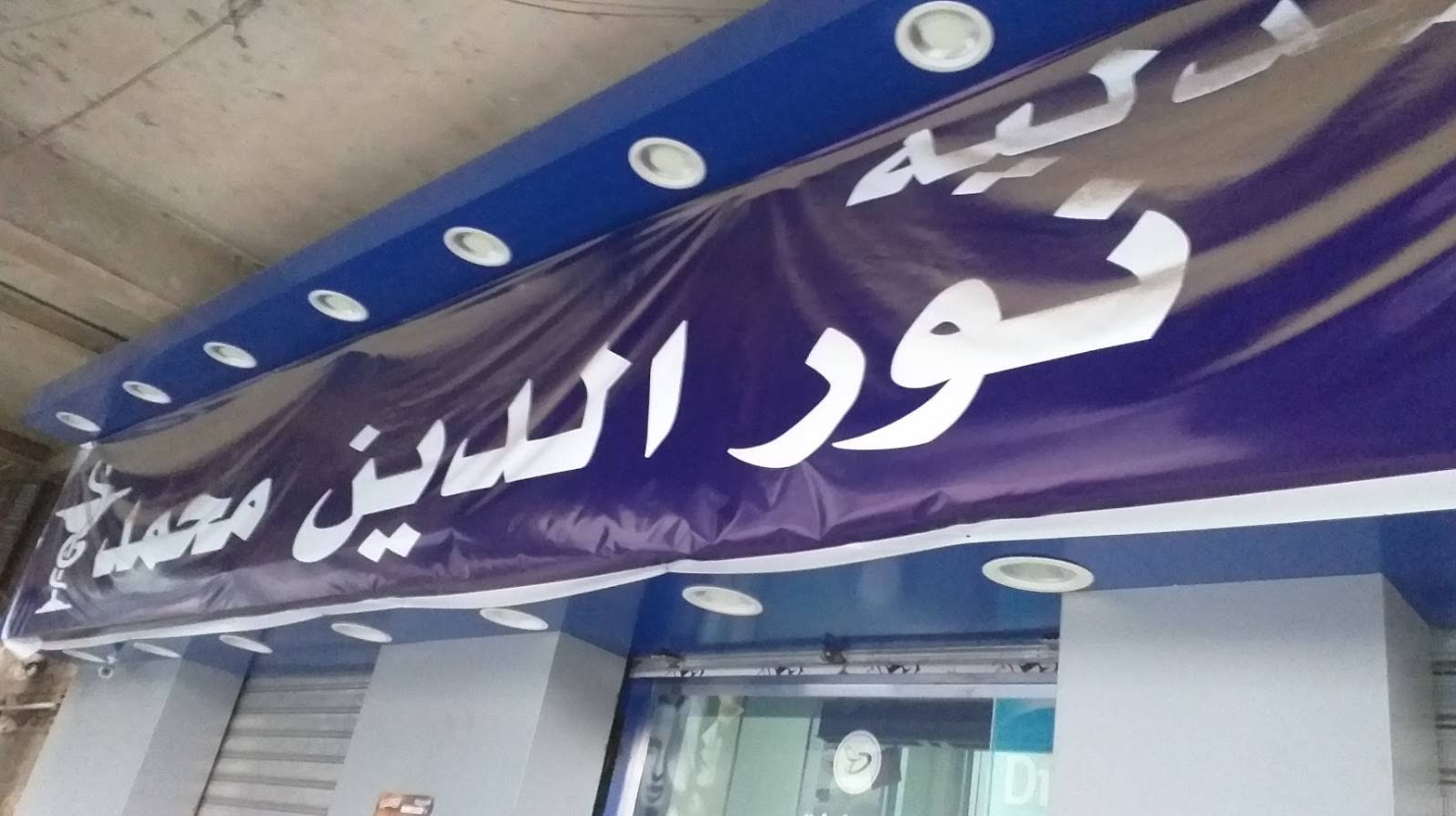صيدليات كير د. محمد نور الدين