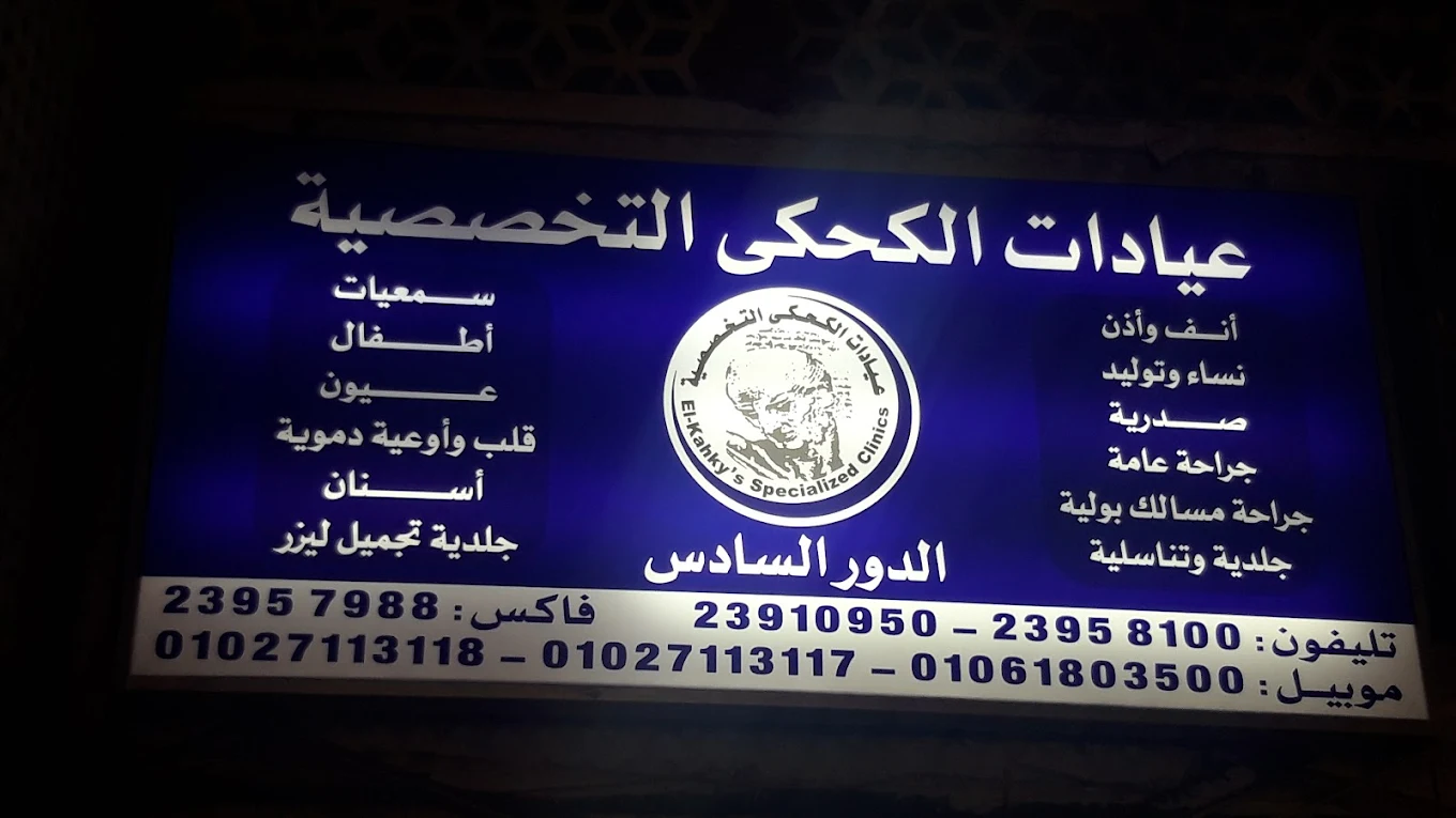 عيادات الكحكي التخصصية - د. أيمن الكحكي