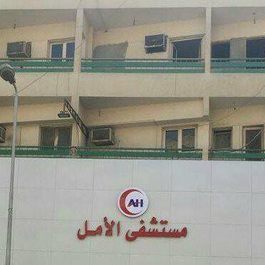 مستشفى الأمل