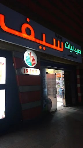 صيدليات سيف - سفن ستارز