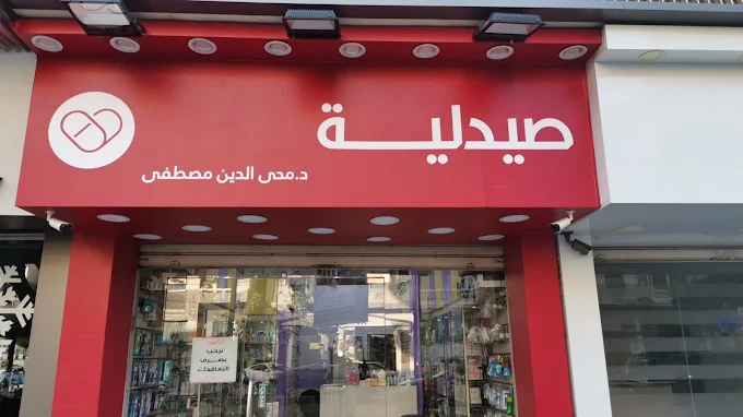 صيدلية 1746971475 - الأدوية والمنتجات الصحية