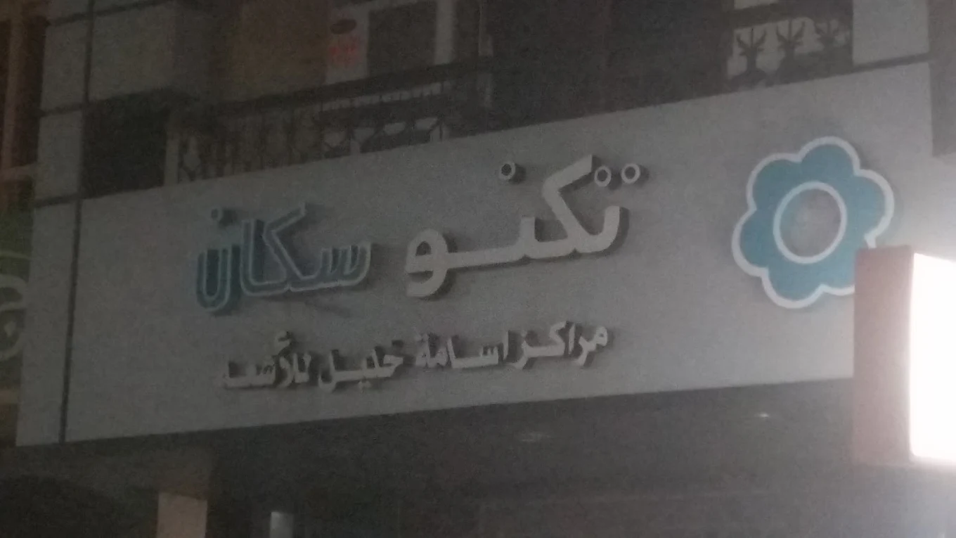 مركز أشعة 1746745295 - خدمات الأشعة الطبية