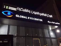 مستشفى almrkz-alaaalm-lgrahat-alaayon-oallyzk-8978 - خدمات الرعاية الصحية