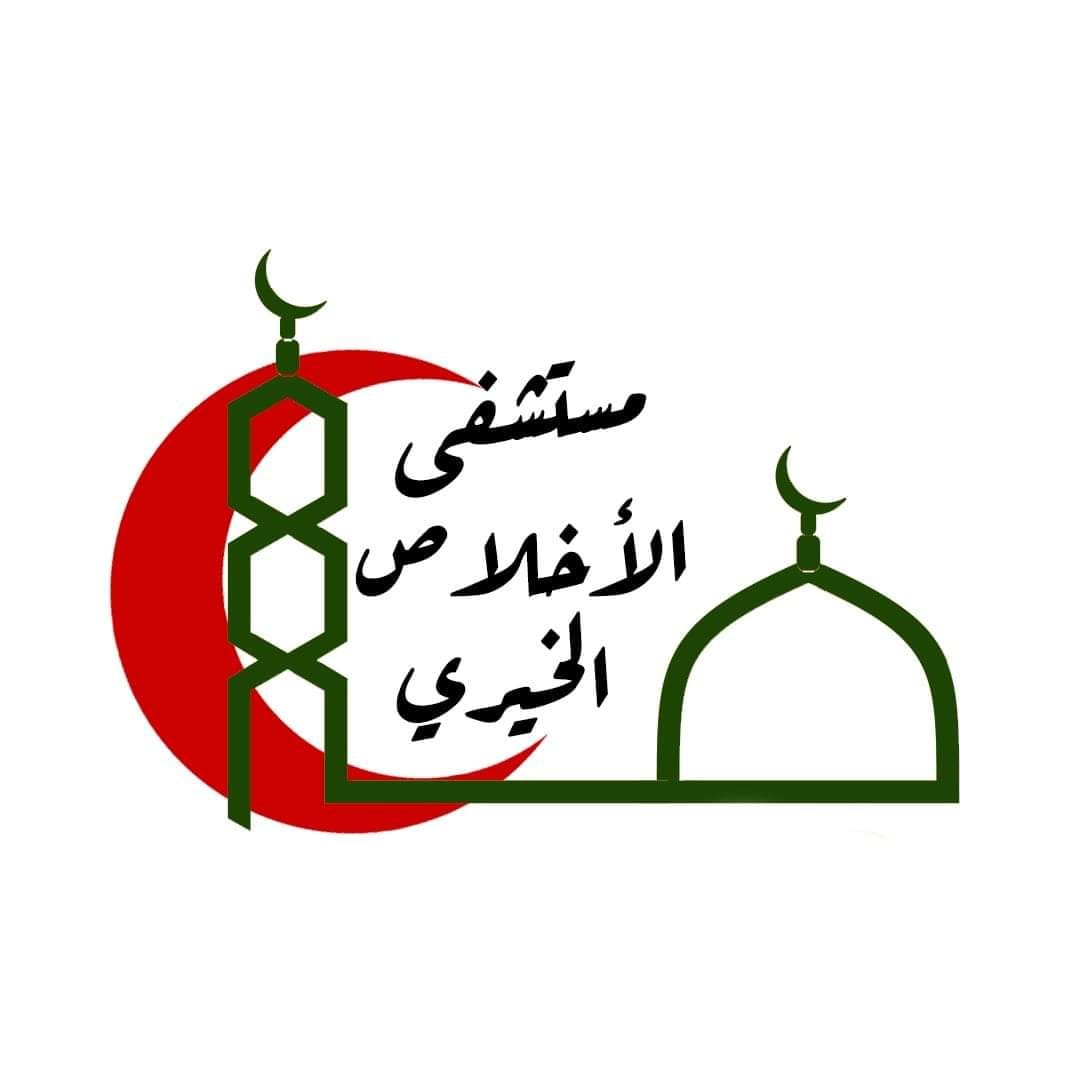 مستشفى الاخلاص الخيرى – الشرقية