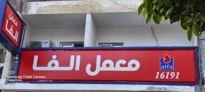 معمل ألفا - الإسماعيلية