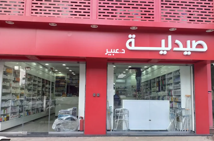 صيدليات كير د.عبير
