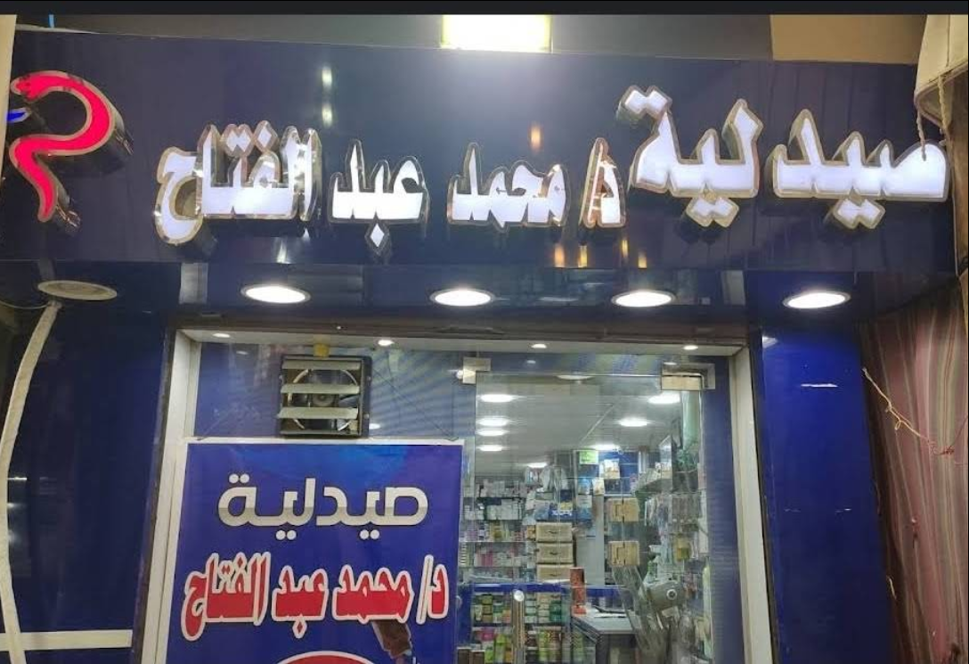 صيدلية 1747215401 - الأدوية والمنتجات الصحية