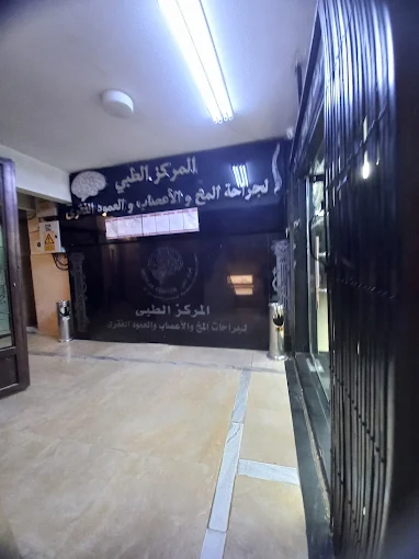 المركز الطبي لجراحات المخ والأعصاب والعمود الفقري