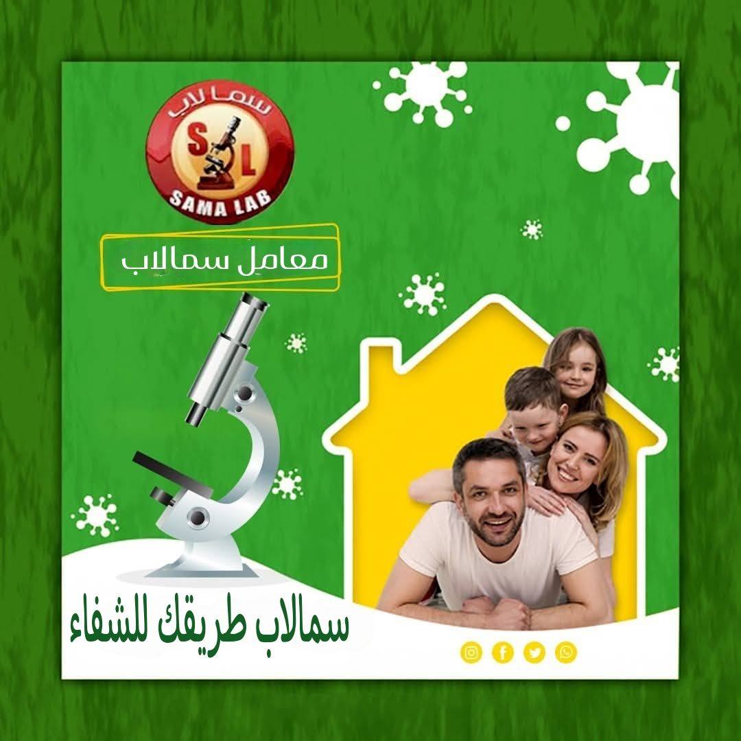 سما لاب فرع المستشفى العام