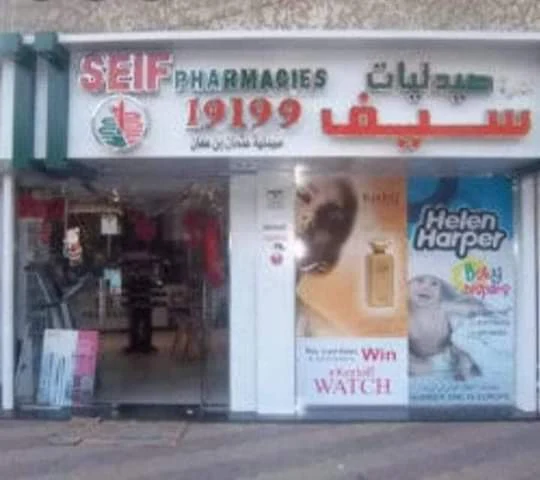 صيدلية 1747227003 - الأدوية والمنتجات الصحية
